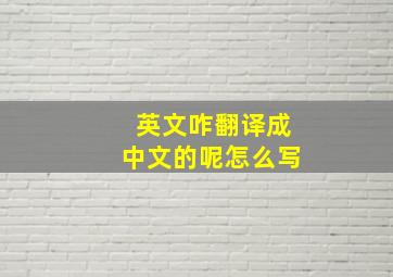 英文咋翻译成中文的呢怎么写