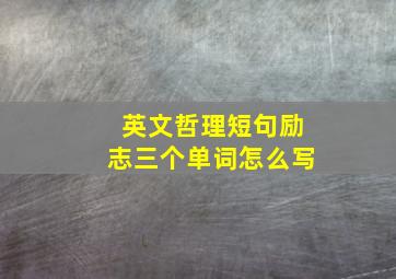 英文哲理短句励志三个单词怎么写