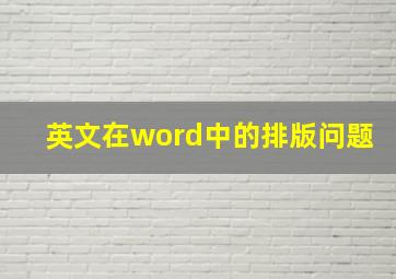 英文在word中的排版问题