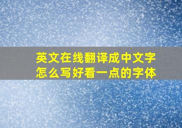 英文在线翻译成中文字怎么写好看一点的字体