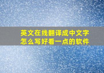 英文在线翻译成中文字怎么写好看一点的软件