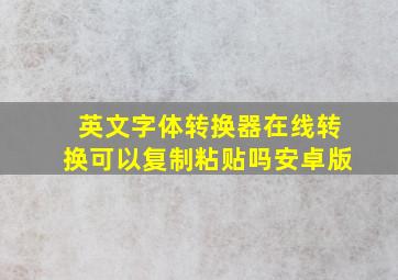 英文字体转换器在线转换可以复制粘贴吗安卓版