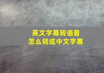 英文字幕转语音怎么转成中文字幕