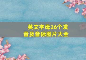 英文字母26个发音及音标图片大全