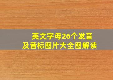 英文字母26个发音及音标图片大全图解读