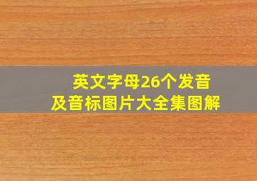 英文字母26个发音及音标图片大全集图解