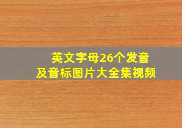 英文字母26个发音及音标图片大全集视频