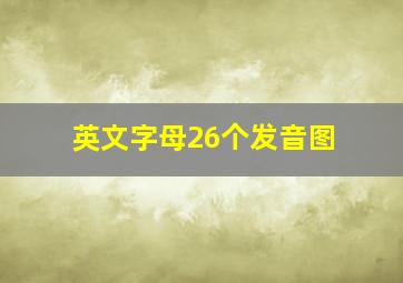 英文字母26个发音图