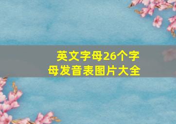 英文字母26个字母发音表图片大全