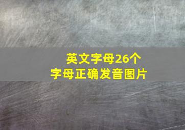 英文字母26个字母正确发音图片