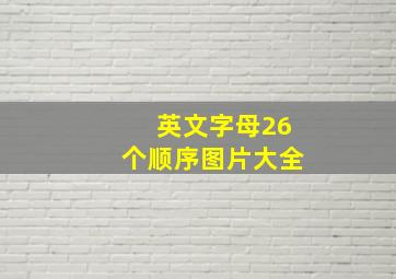 英文字母26个顺序图片大全