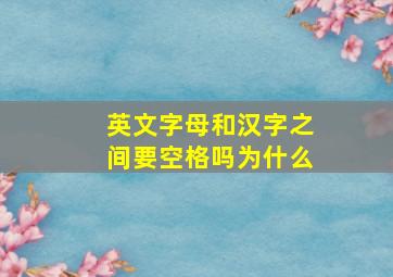 英文字母和汉字之间要空格吗为什么