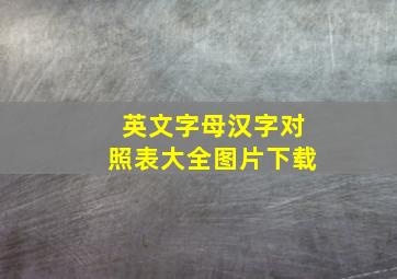 英文字母汉字对照表大全图片下载