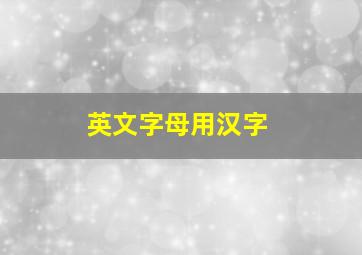 英文字母用汉字