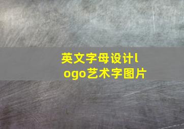 英文字母设计logo艺术字图片