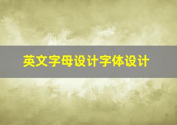 英文字母设计字体设计