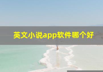 英文小说app软件哪个好