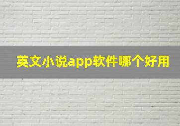 英文小说app软件哪个好用