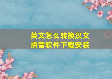 英文怎么转换汉文拼音软件下载安装