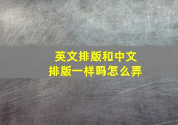 英文排版和中文排版一样吗怎么弄