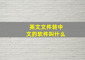 英文文件转中文的软件叫什么