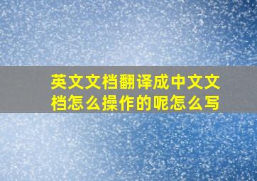 英文文档翻译成中文文档怎么操作的呢怎么写