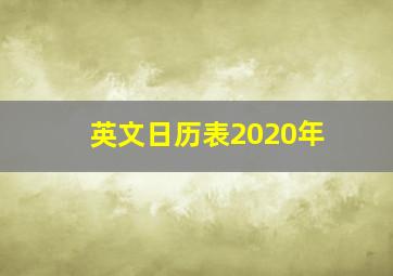 英文日历表2020年