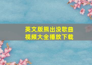 英文版熊出没歌曲视频大全播放下载