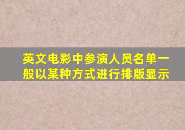 英文电影中参演人员名单一般以某种方式进行排版显示