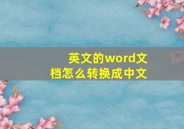 英文的word文档怎么转换成中文