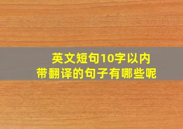 英文短句10字以内带翻译的句子有哪些呢