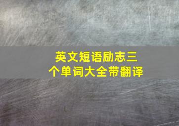 英文短语励志三个单词大全带翻译