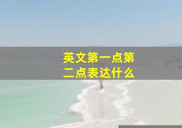 英文第一点第二点表达什么