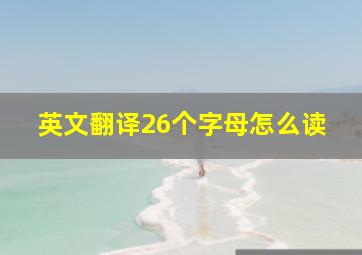 英文翻译26个字母怎么读