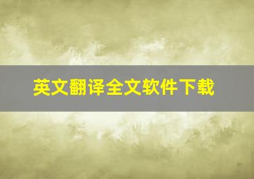 英文翻译全文软件下载