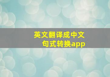 英文翻译成中文句式转换app