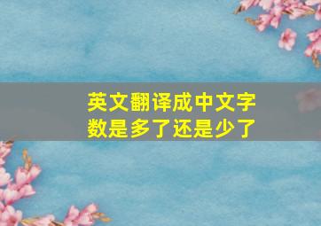 英文翻译成中文字数是多了还是少了