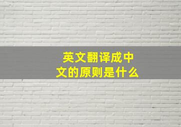 英文翻译成中文的原则是什么