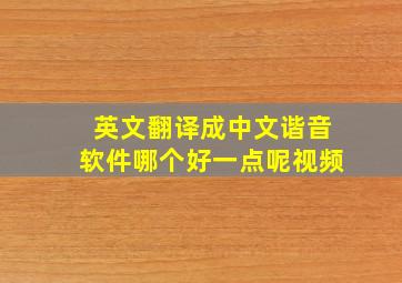 英文翻译成中文谐音软件哪个好一点呢视频