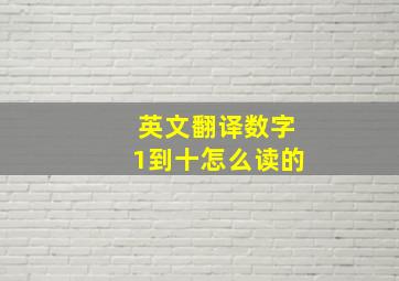 英文翻译数字1到十怎么读的