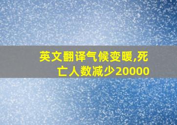 英文翻译气候变暖,死亡人数减少20000