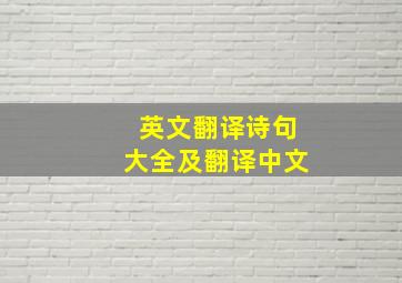 英文翻译诗句大全及翻译中文