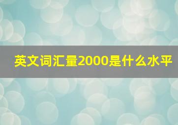 英文词汇量2000是什么水平