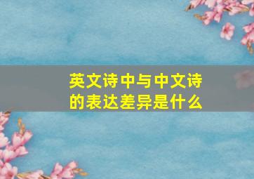 英文诗中与中文诗的表达差异是什么