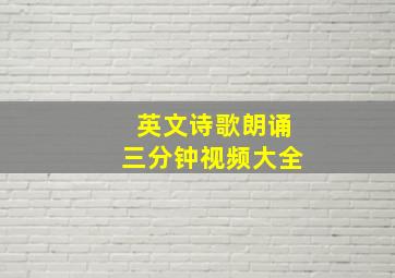 英文诗歌朗诵三分钟视频大全