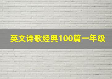 英文诗歌经典100篇一年级