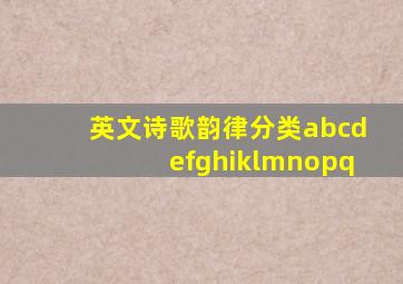 英文诗歌韵律分类abcdefghiklmnopq