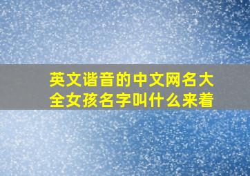 英文谐音的中文网名大全女孩名字叫什么来着