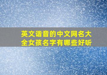 英文谐音的中文网名大全女孩名字有哪些好听