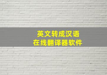 英文转成汉语在线翻译器软件